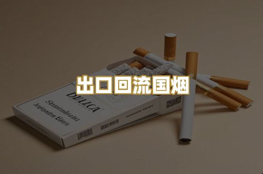 出口回流国烟